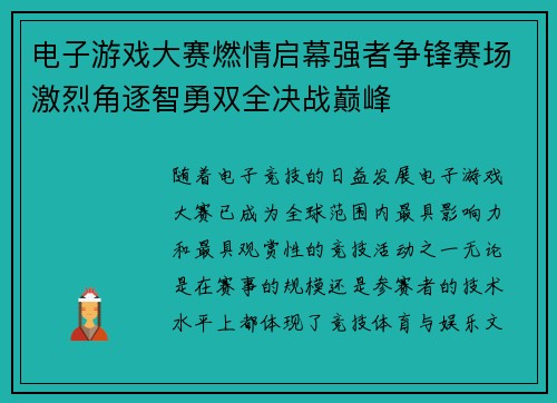 电子游戏大赛燃情启幕强者争锋赛场激烈角逐智勇双全决战巅峰