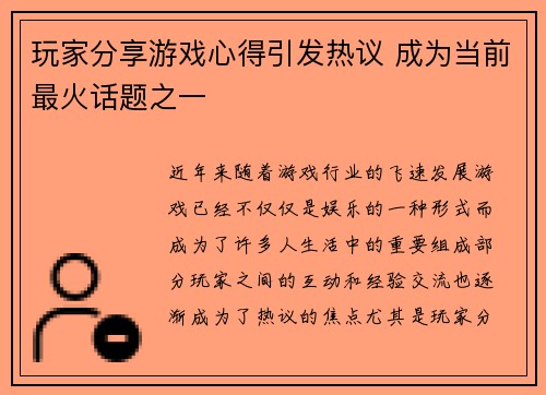 玩家分享游戏心得引发热议 成为当前最火话题之一