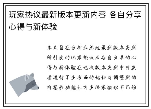玩家热议最新版本更新内容 各自分享心得与新体验