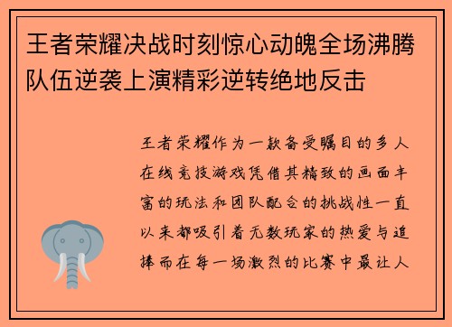 王者荣耀决战时刻惊心动魄全场沸腾队伍逆袭上演精彩逆转绝地反击