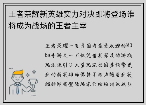 王者荣耀新英雄实力对决即将登场谁将成为战场的王者主宰
