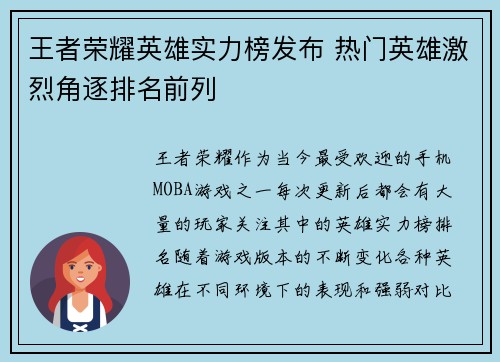 王者荣耀英雄实力榜发布 热门英雄激烈角逐排名前列