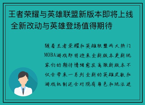 王者荣耀与英雄联盟新版本即将上线 全新改动与英雄登场值得期待