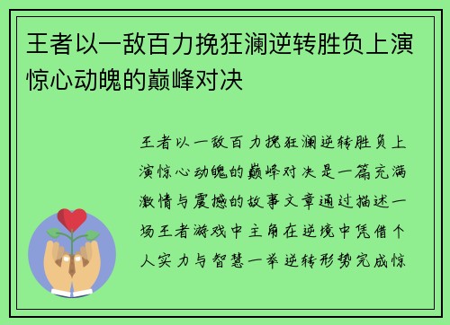 王者以一敌百力挽狂澜逆转胜负上演惊心动魄的巅峰对决