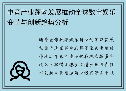 电竞产业蓬勃发展推动全球数字娱乐变革与创新趋势分析