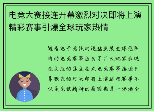 电竞大赛接连开幕激烈对决即将上演精彩赛事引爆全球玩家热情