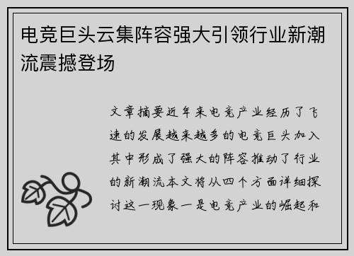 电竞巨头云集阵容强大引领行业新潮流震撼登场