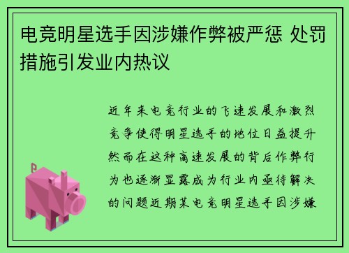 电竞明星选手因涉嫌作弊被严惩 处罚措施引发业内热议