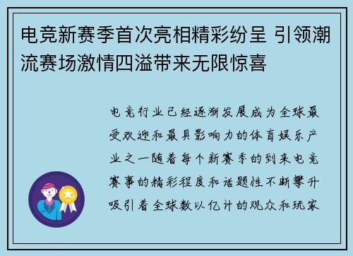 电竞新赛季首次亮相精彩纷呈 引领潮流赛场激情四溢带来无限惊喜