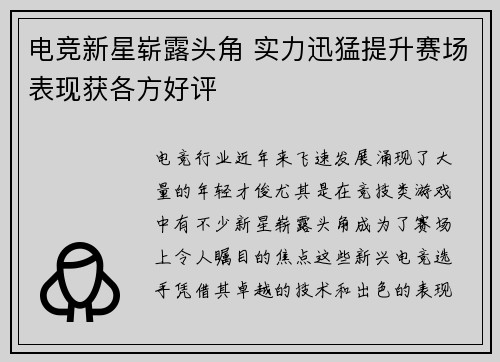 电竞新星崭露头角 实力迅猛提升赛场表现获各方好评