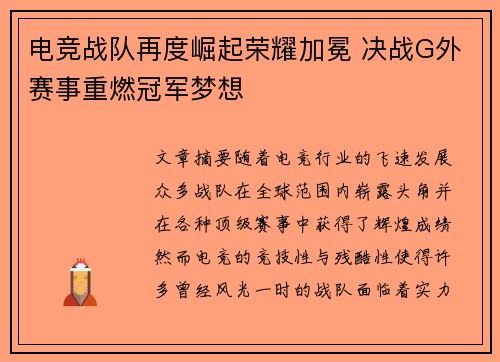 电竞战队再度崛起荣耀加冕 决战G外赛事重燃冠军梦想