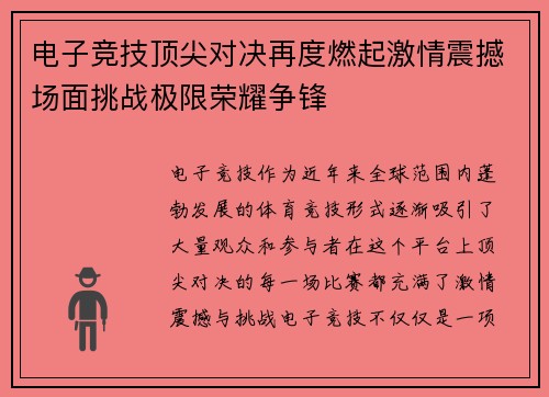 电子竞技顶尖对决再度燃起激情震撼场面挑战极限荣耀争锋