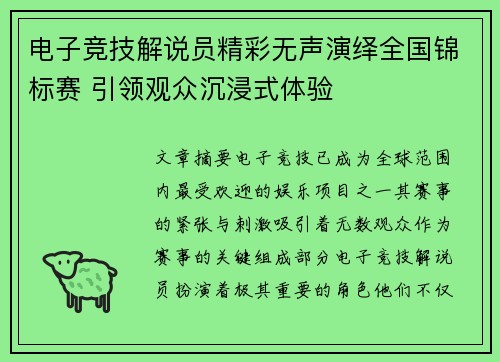 电子竞技解说员精彩无声演绎全国锦标赛 引领观众沉浸式体验