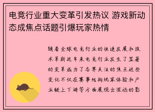 电竞行业重大变革引发热议 游戏新动态成焦点话题引爆玩家热情