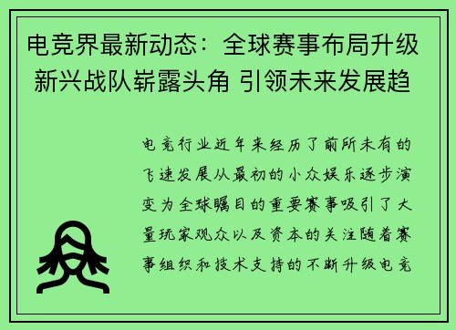 电竞界最新动态：全球赛事布局升级 新兴战队崭露头角 引领未来发展趋势