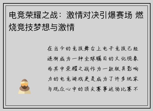 电竞荣耀之战：激情对决引爆赛场 燃烧竞技梦想与激情