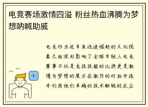 电竞赛场激情四溢 粉丝热血沸腾为梦想呐喊助威