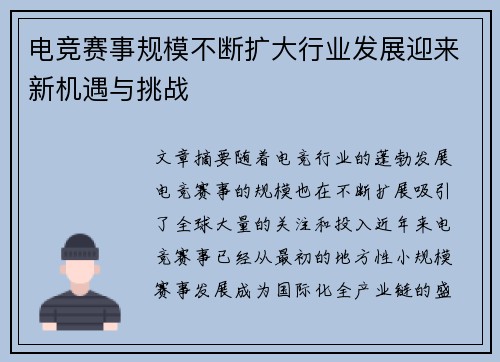 电竞赛事规模不断扩大行业发展迎来新机遇与挑战