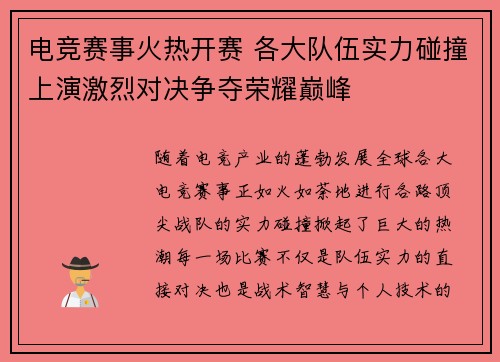 电竞赛事火热开赛 各大队伍实力碰撞上演激烈对决争夺荣耀巅峰