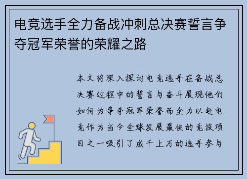 电竞选手全力备战冲刺总决赛誓言争夺冠军荣誉的荣耀之路