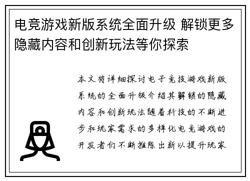 电竞游戏新版系统全面升级 解锁更多隐藏内容和创新玩法等你探索