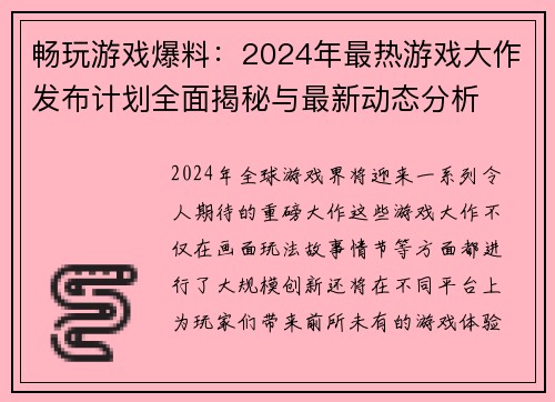 畅玩游戏爆料：2024年最热游戏大作发布计划全面揭秘与最新动态分析