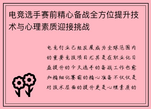 电竞选手赛前精心备战全方位提升技术与心理素质迎接挑战