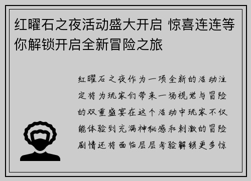 红曜石之夜活动盛大开启 惊喜连连等你解锁开启全新冒险之旅