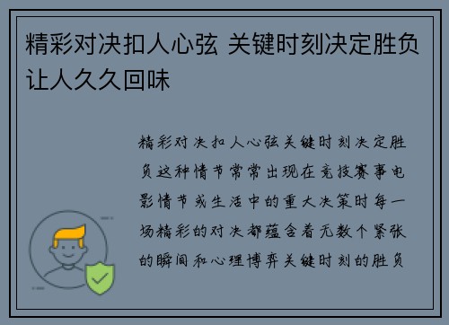精彩对决扣人心弦 关键时刻决定胜负让人久久回味