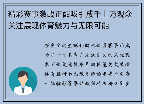 精彩赛事激战正酣吸引成千上万观众关注展现体育魅力与无限可能