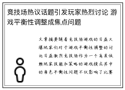竞技场热议话题引发玩家热烈讨论 游戏平衡性调整成焦点问题