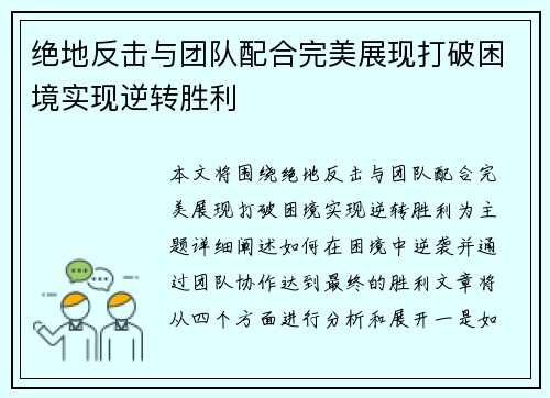 绝地反击与团队配合完美展现打破困境实现逆转胜利