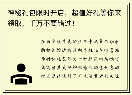 神秘礼包限时开启，超值好礼等你来领取，千万不要错过！