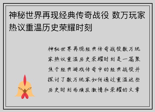 神秘世界再现经典传奇战役 数万玩家热议重温历史荣耀时刻