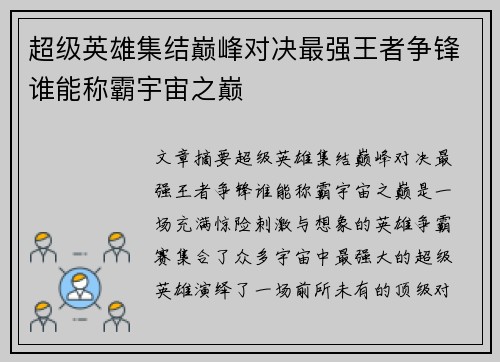 超级英雄集结巅峰对决最强王者争锋谁能称霸宇宙之巅