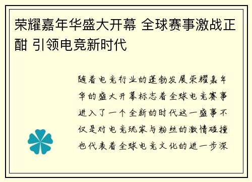 荣耀嘉年华盛大开幕 全球赛事激战正酣 引领电竞新时代