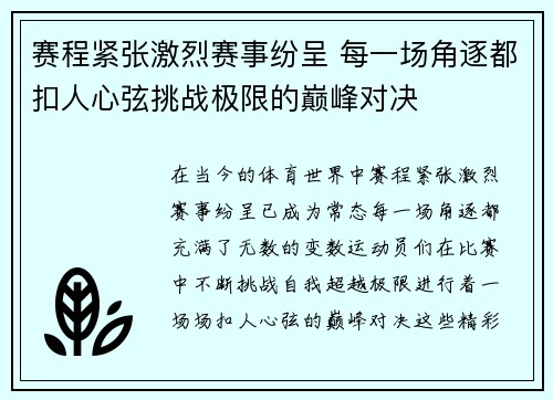 赛程紧张激烈赛事纷呈 每一场角逐都扣人心弦挑战极限的巅峰对决