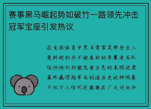 赛事黑马崛起势如破竹一路领先冲击冠军宝座引发热议