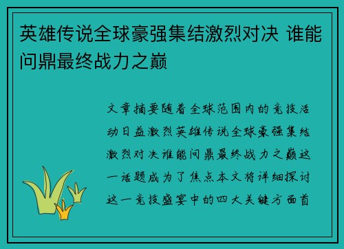 英雄传说全球豪强集结激烈对决 谁能问鼎最终战力之巅