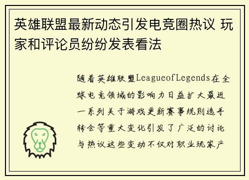 英雄联盟最新动态引发电竞圈热议 玩家和评论员纷纷发表看法