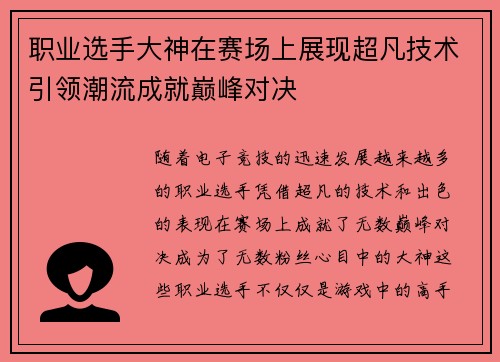 职业选手大神在赛场上展现超凡技术引领潮流成就巅峰对决