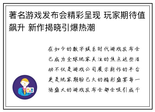 著名游戏发布会精彩呈现 玩家期待值飙升 新作揭晓引爆热潮