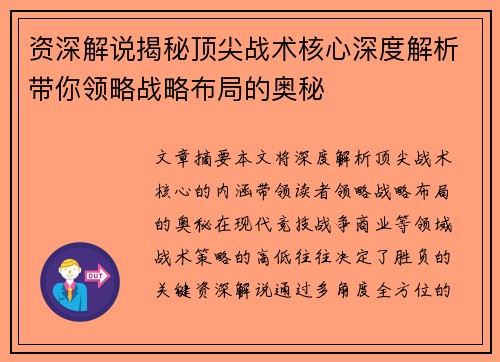资深解说揭秘顶尖战术核心深度解析带你领略战略布局的奥秘