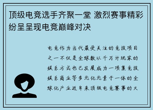 顶级电竞选手齐聚一堂 激烈赛事精彩纷呈呈现电竞巅峰对决