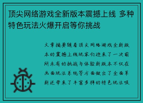 顶尖网络游戏全新版本震撼上线 多种特色玩法火爆开启等你挑战