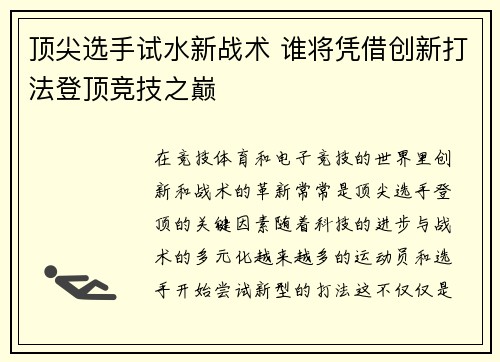 顶尖选手试水新战术 谁将凭借创新打法登顶竞技之巅