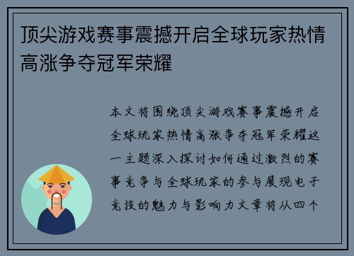 顶尖游戏赛事震撼开启全球玩家热情高涨争夺冠军荣耀