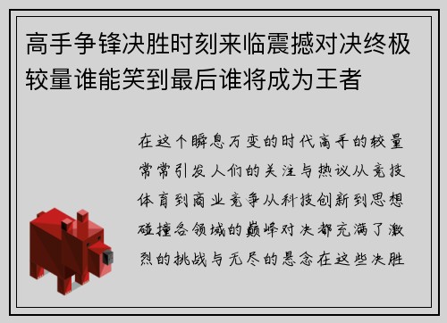 高手争锋决胜时刻来临震撼对决终极较量谁能笑到最后谁将成为王者