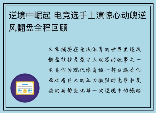 逆境中崛起 电竞选手上演惊心动魄逆风翻盘全程回顾