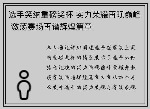 选手笑纳重磅奖杯 实力荣耀再现巅峰 激荡赛场再谱辉煌篇章